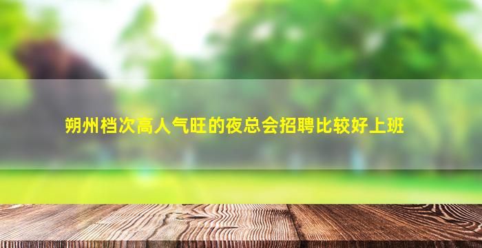 乌鲁木齐KTV招聘